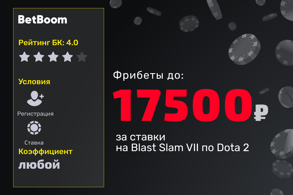 BetBoom: розыгрыш фрибетов за ставки на Blast Slam VII по Dota 2