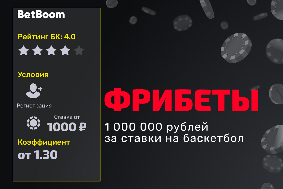 BETBOOM: розыгрыш 1 000 000 рублей фрибетами за ставки на баскетбол