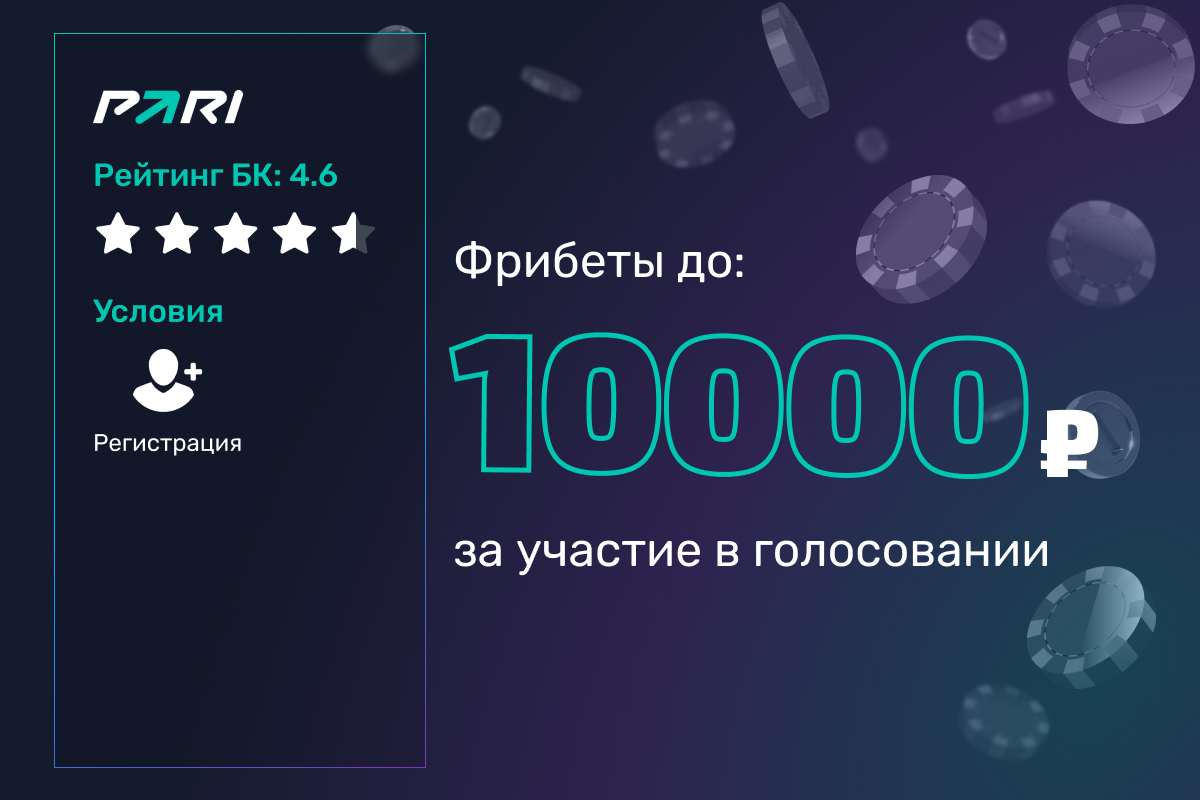 Pari: фрибеты до 10000 рублей за участие в голосовании