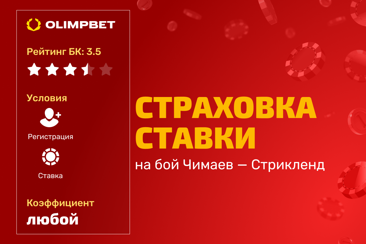 OLIMPBET: 30% страховка ставки на бой Чимаев — Стрикленд