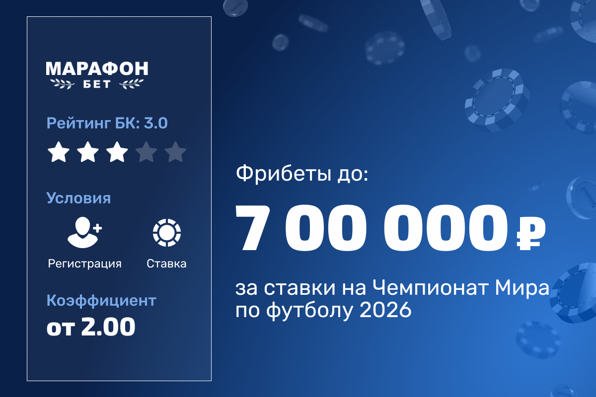Марафон: розыгрыш 25000000 рублей фрибетами за ставки на ЧМ-2026