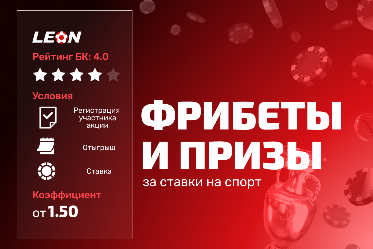 Леон: розыгрыш призов и фрибетов за ставки на спорт