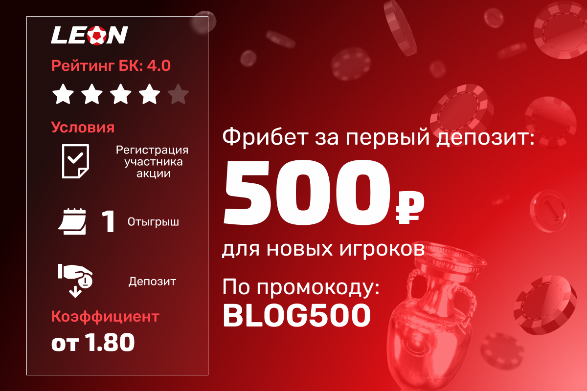 Леон: фрибет 500 рублей за первое пополнение счета