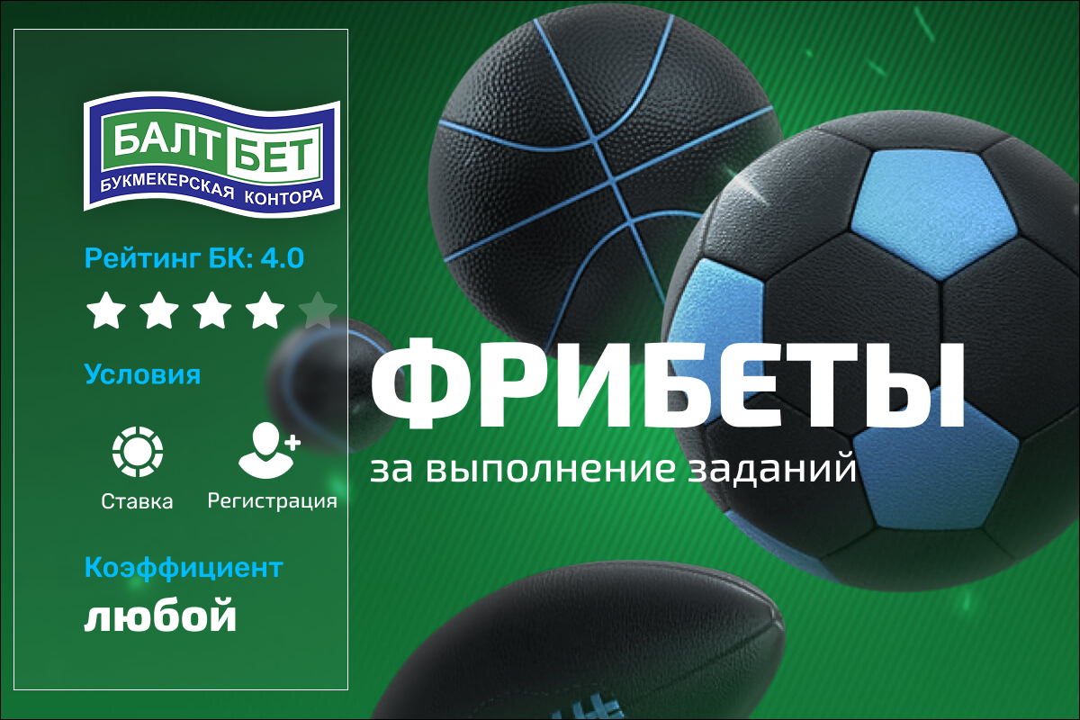 Балтбет: фрибеты за выполнение заданий