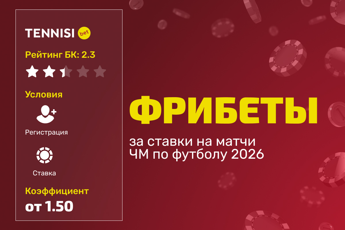 Тенниси: фрибеты за ставки на матчи ЧМ по футболу