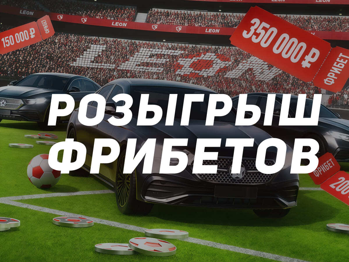 Леон: розыгрыш фрибетов до 350000 рублей за ставки на спорт