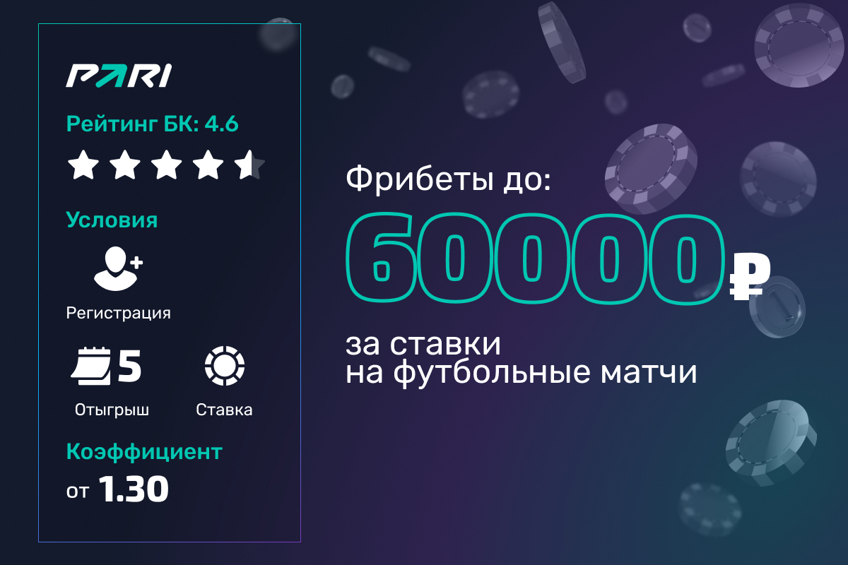 Pari: фрибеты до 60000 рублей за ставки на футбольные матчи