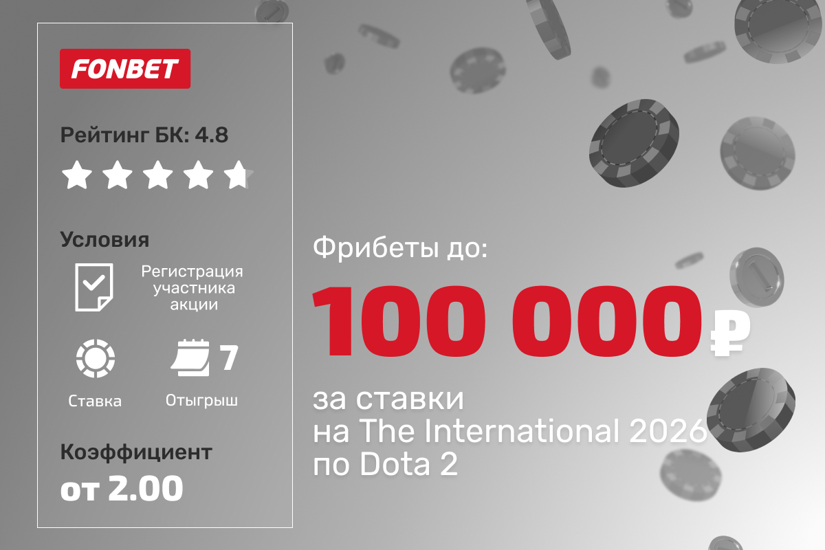 Фонбет: розыгрыш фрибетов до 100000 рублей за ставки на The International 2026 по Dota 2