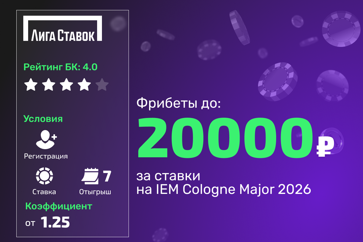 Лига Ставок: розыгрыш 200000 рублей фрибетами за ставки на IEM Cologne Major 2026