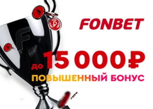 Бк Фонбет: бонус за регистрацию до 15000 рублей