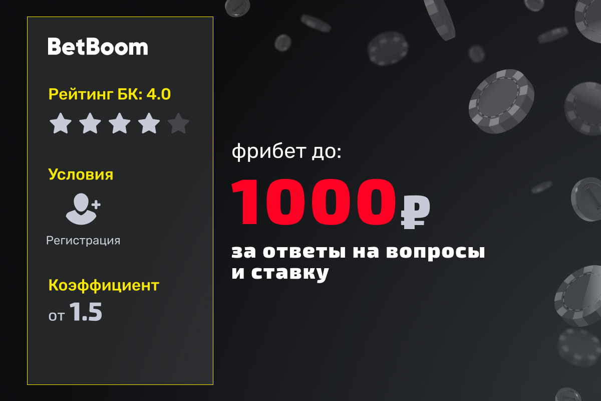 BetBoom: фрибет 1000 рублей за верные ответы на вопросы и ставку на Формулу-1