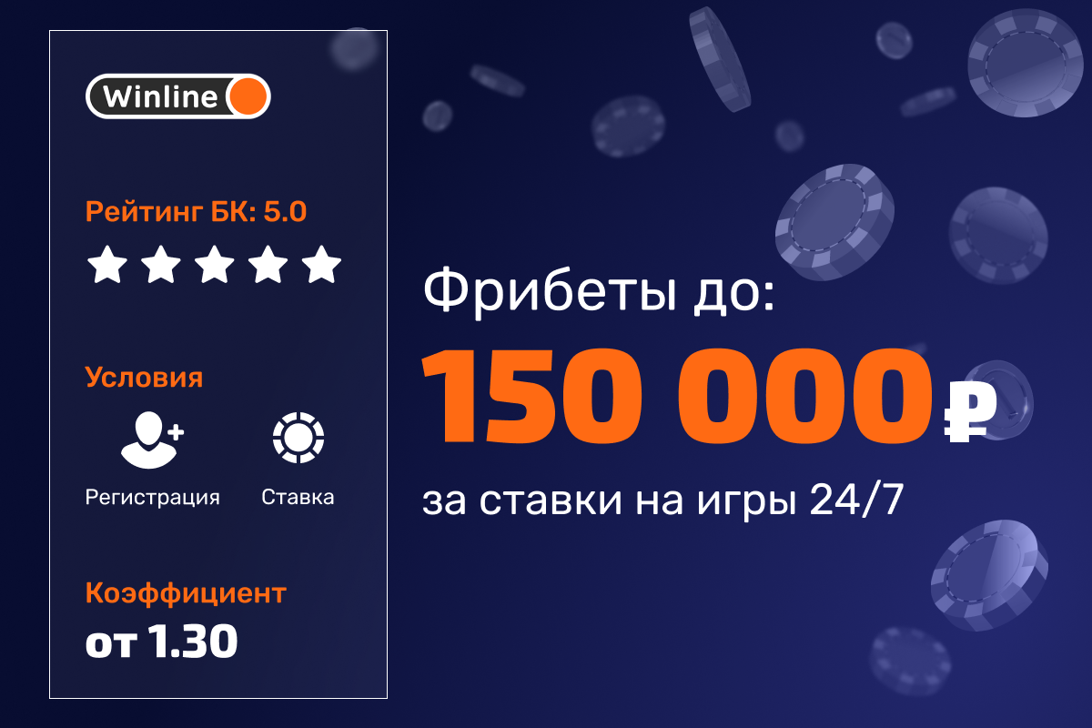 Winline: розыгрыш фрибетов за ставки на игры 24/7