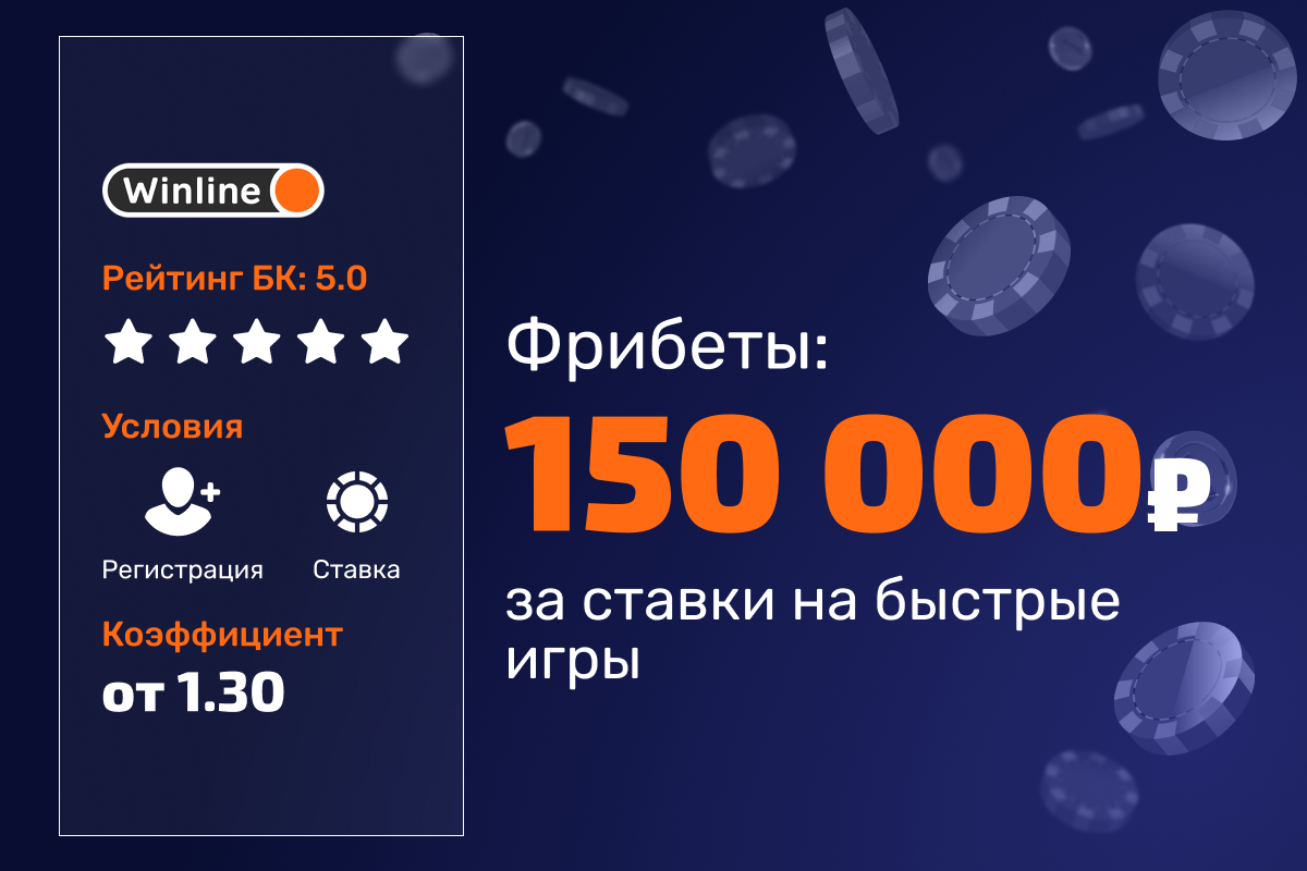 Winline: розыгрыш фрибетов за ставки на игры 24/7