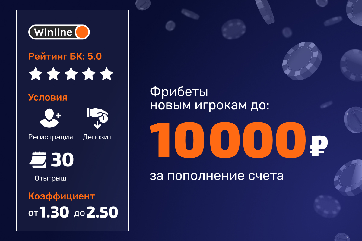 Winline: фрибеты до 10000 рублей для новых игроков