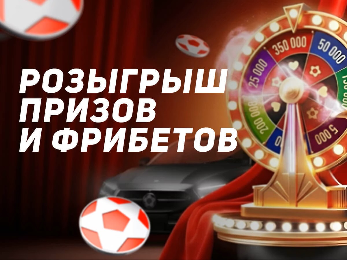 Леон: розыгрыш призов и фрибетов за ставки на спорт
