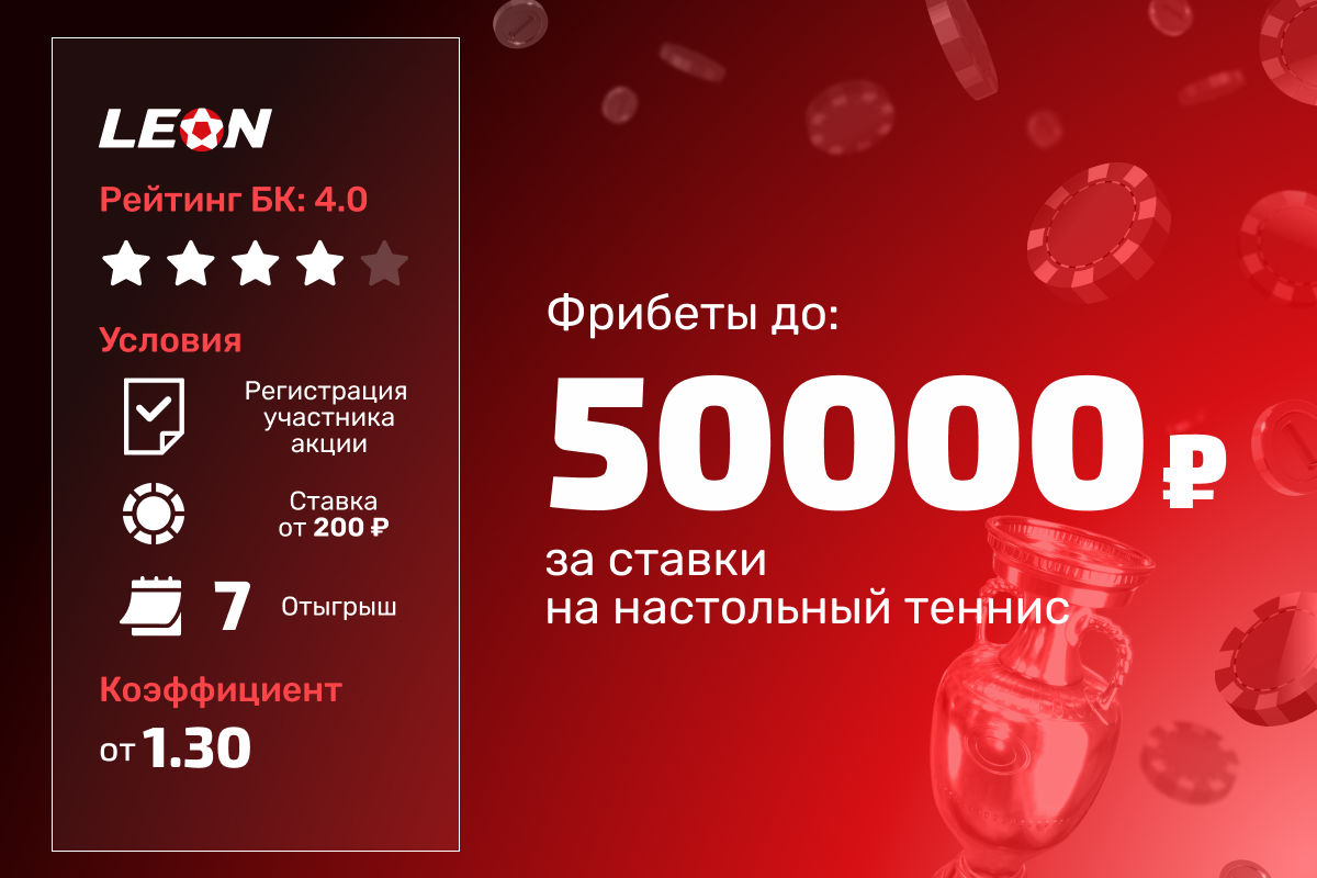Леон: розыгрыш 300000 рублей фрибетами за ставки на настольный теннис