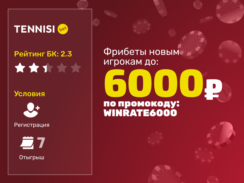 Тенниси: до 6000 рублей фрибетами новым игрокам