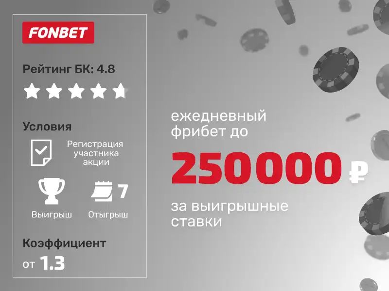 Fonbet: Фрибеты до 250 000 рублей каждый день за ставки на спорт