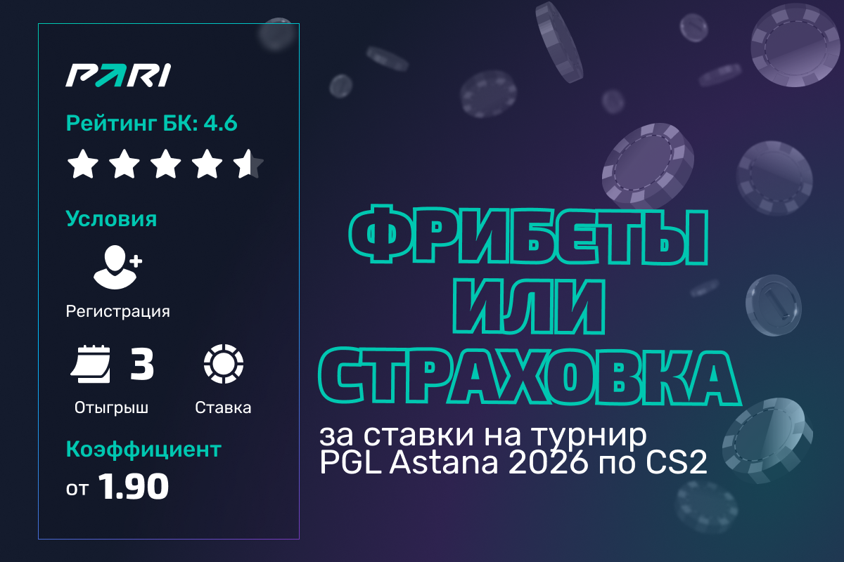 Pari: фрибет до 15000 рублей за ставки на PGL Astana 2026 по CS2