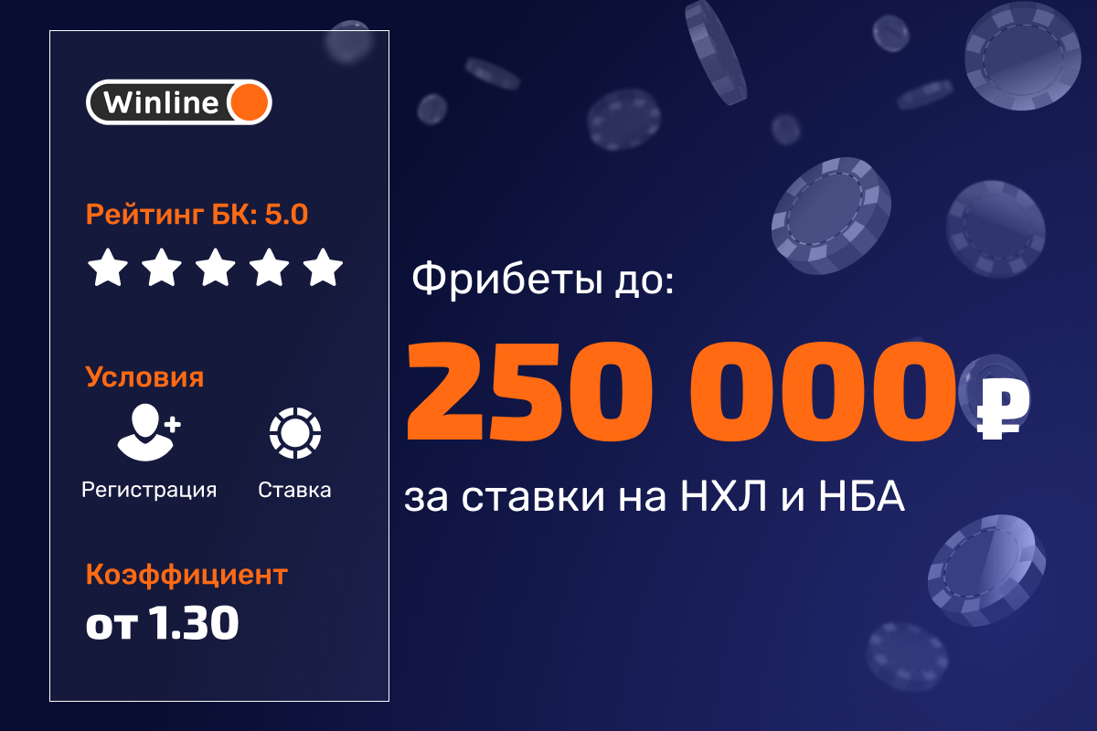 Турнир Winline: фрибеты до 250 000 рублей за ставки на НХЛ и НБА