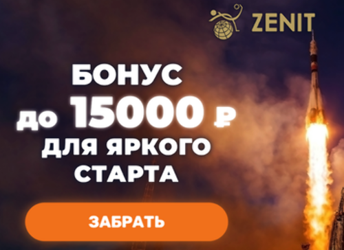 Зенит: Бонус за первый депозит до 15000 рублей