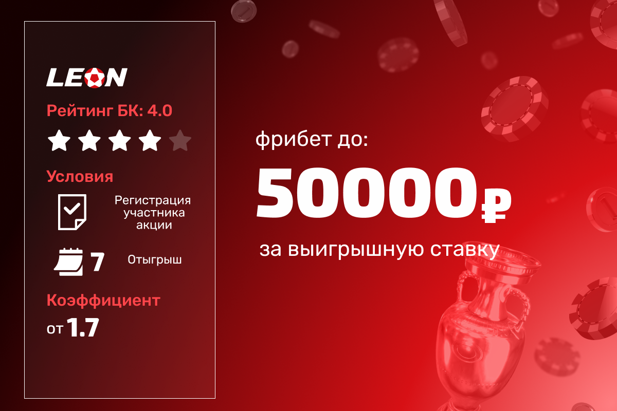 Леон: розыгрыш фрибетов до 50000 рублей за выигрышную ставку с наибольшим коэффициентом