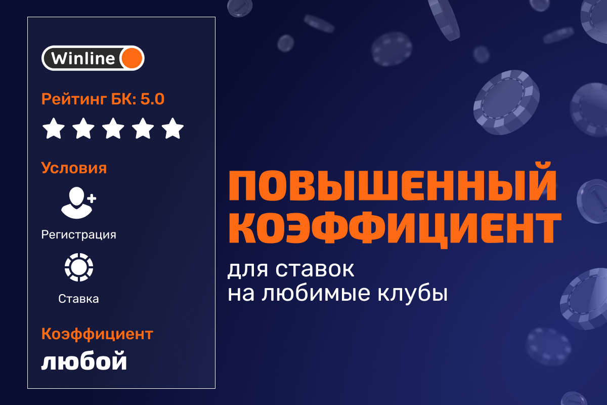 Winline: повышенные коэффициенты для ставок на любимые клубы