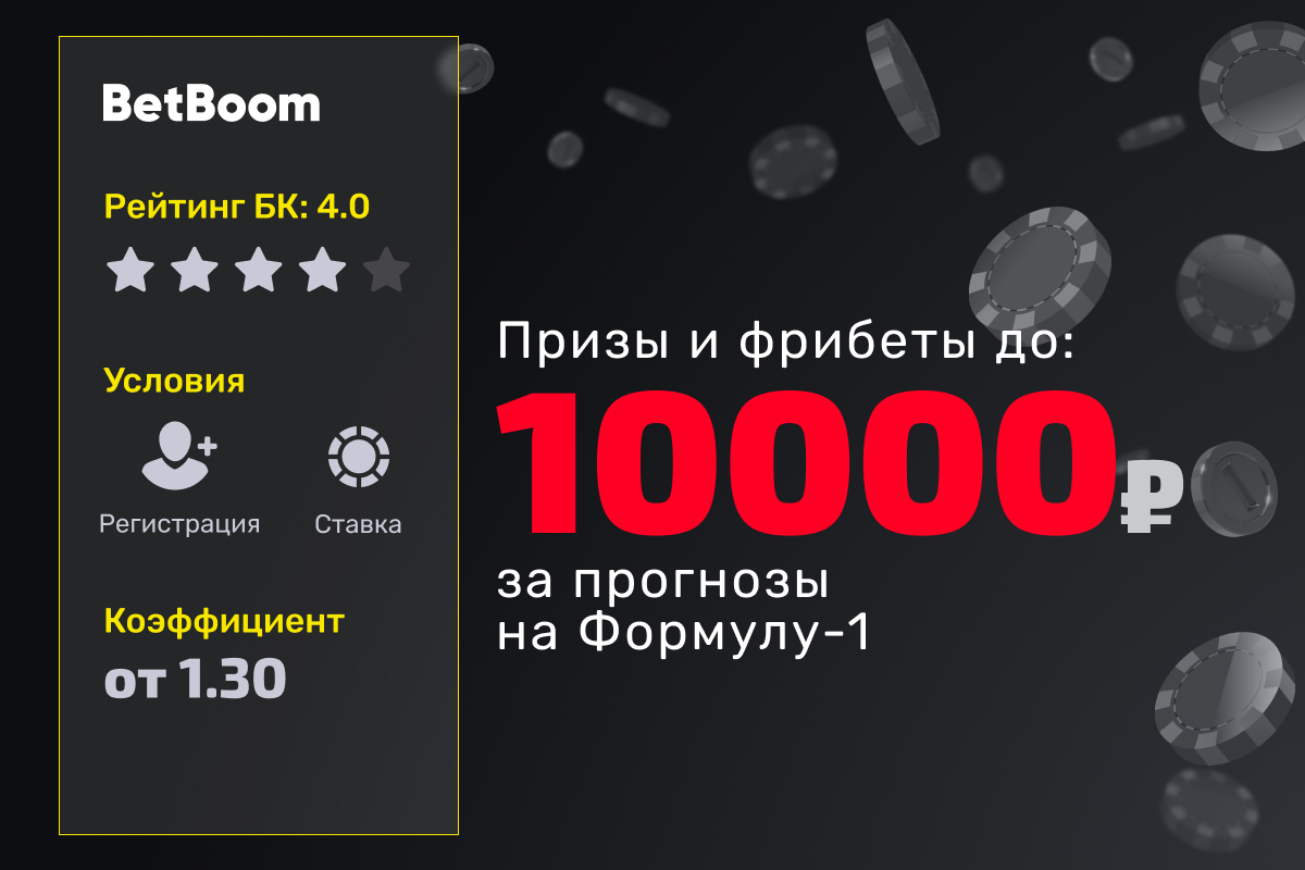 BETBOOM: розыгрыш фрибетов до 10 000 рублей и призов за прогнозы на Формулу-1