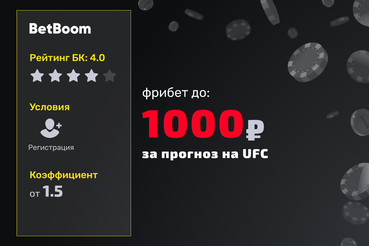 BetBoom: фрибет за верный прогноз и ставку на UFC 323