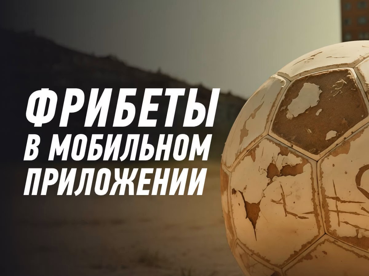 Winline: фрибеты за игру в мобильном приложении