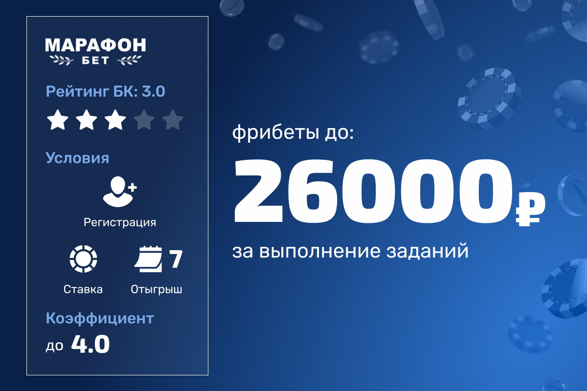Марафон: фрибеты до 26000 рублей за выполнение заданий