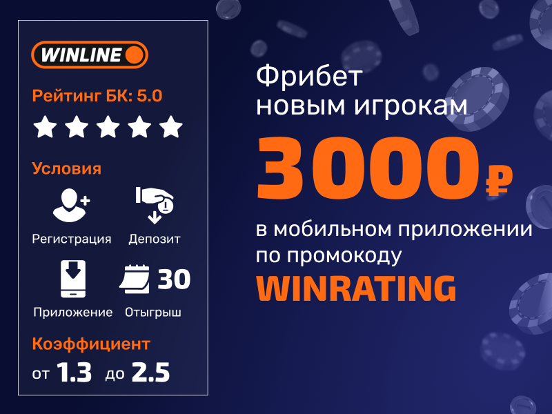 Фрибет Winline 3000 рублей за депозит по промокоду WINRATING