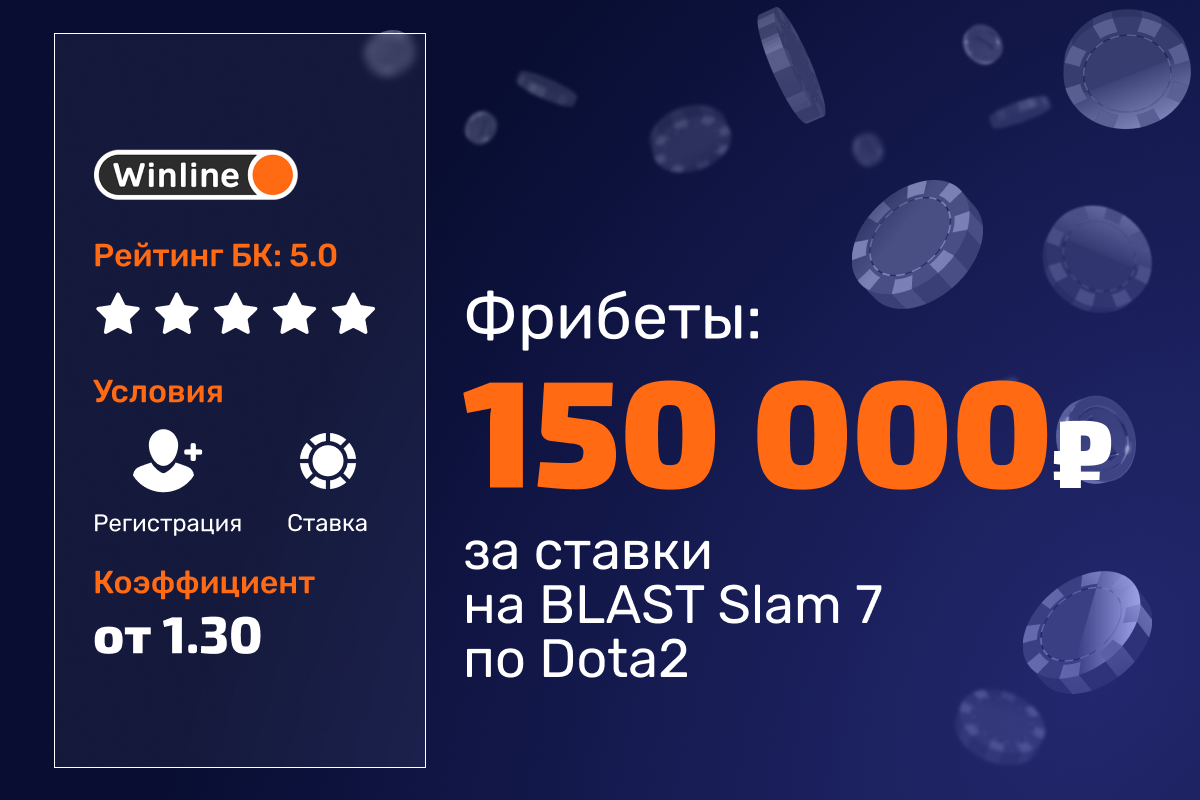 Winline: розыгрыш фрибетов за ставки на BLAST Slam 7