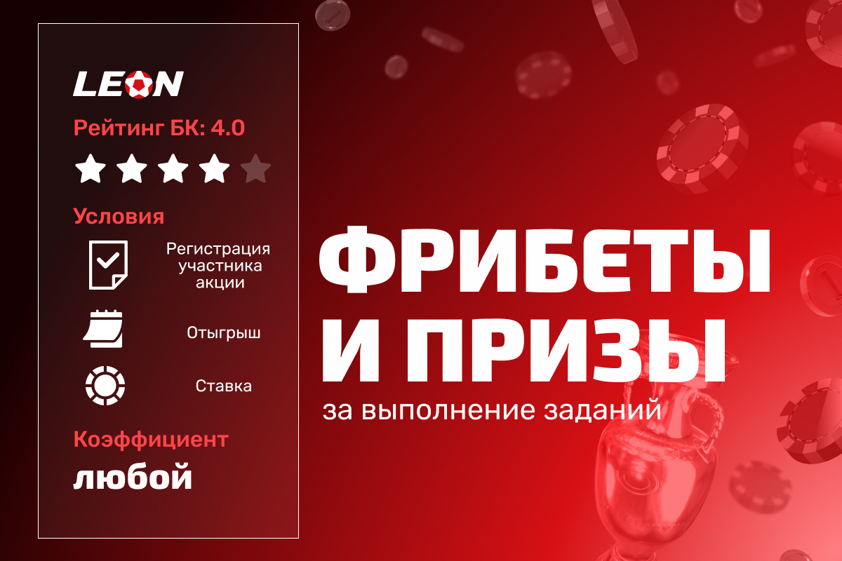 Леон: фрибеты, бонусы и призы за выполнение заданий