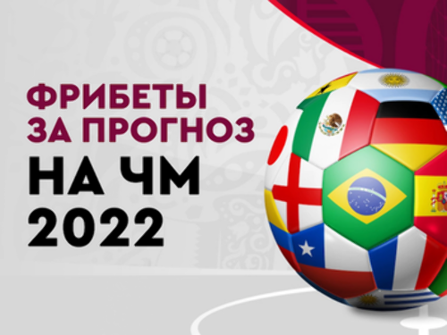 Фонбет: фрибеты за прогноз на Чемпионат Мира 2022