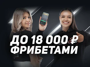 Леон: Фрибеты до 18 000 рублей за приглашение друга