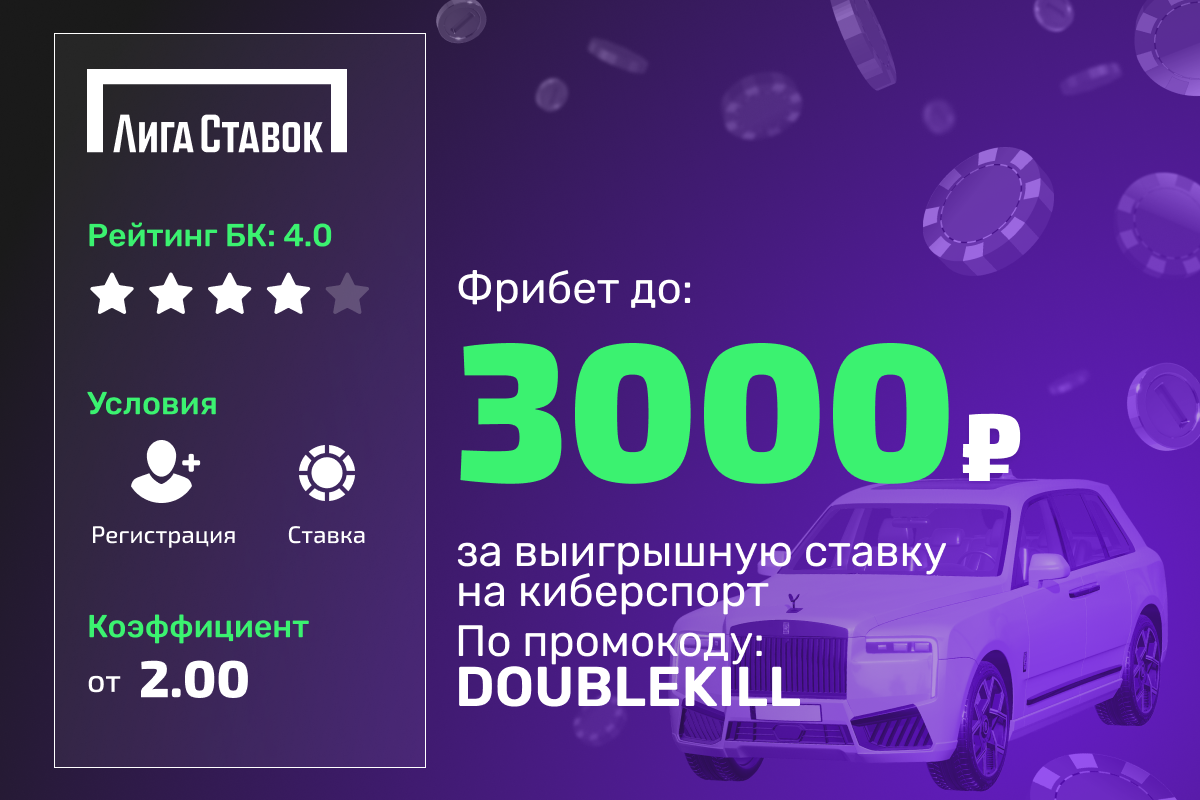 Лига Ставок: фрибет 3000 рублей за выигрышную ставку на киберспорт