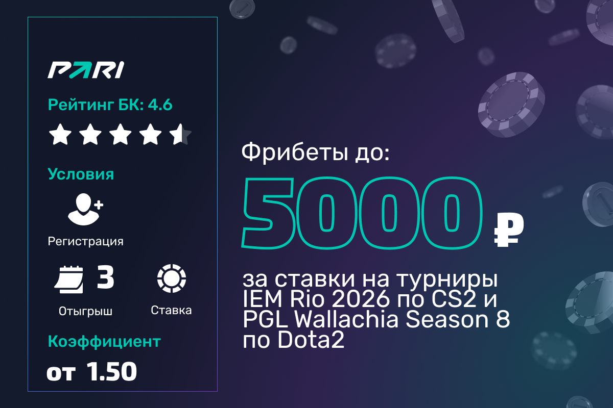 Pari: фрибеты до 5000 рублей за ставки на IEM Rio 2026 и PGL Wallachia Season 8