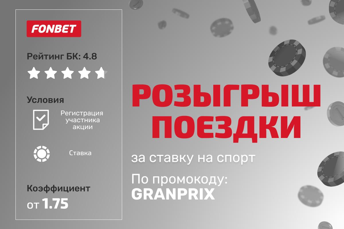 Фонбет: розыгрыш поездки на Гран-при Формулы-1 за ставку на спорт