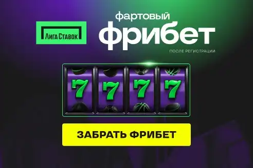 Лига Ставок: новым игрокам – до 7777 рублей бонусными ставками!