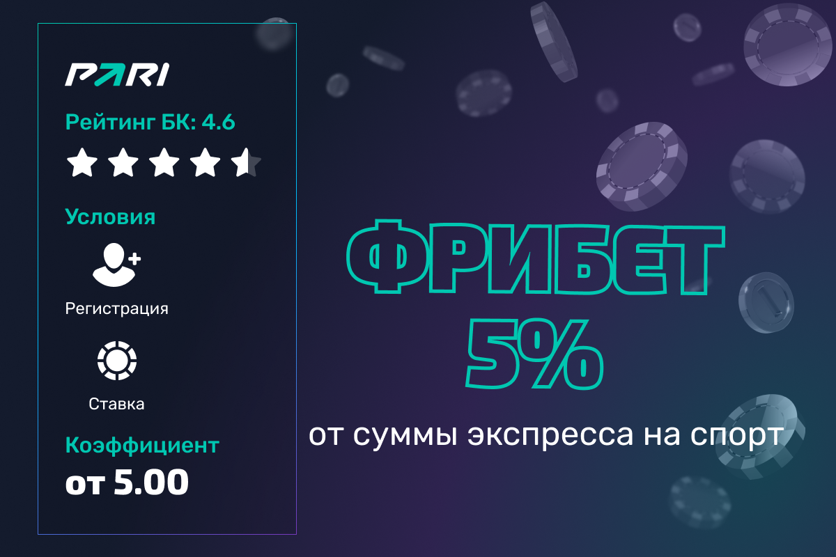 Pari: фрибет 5% от суммы экспресса на спорт