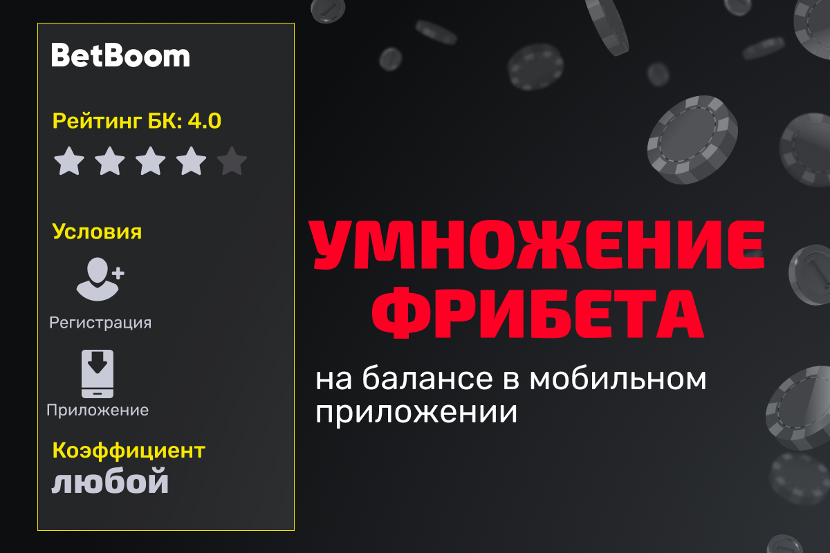 BETBOOM: умножение фрибет-баланса в мобильном приложении