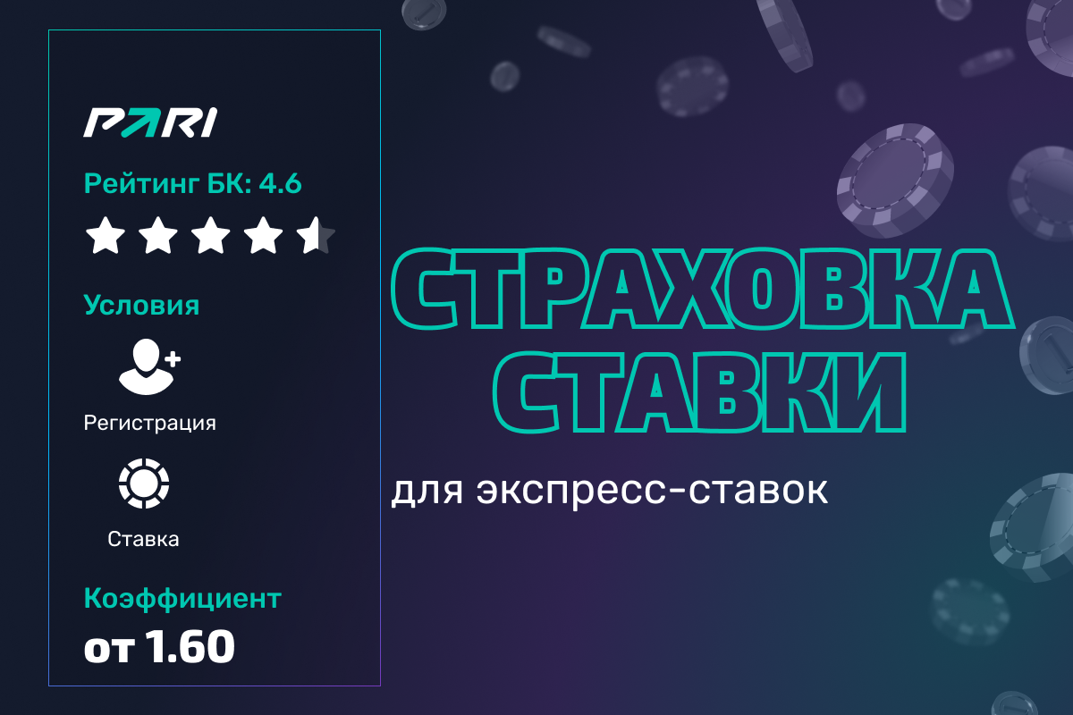 Pari: страховка экспресса