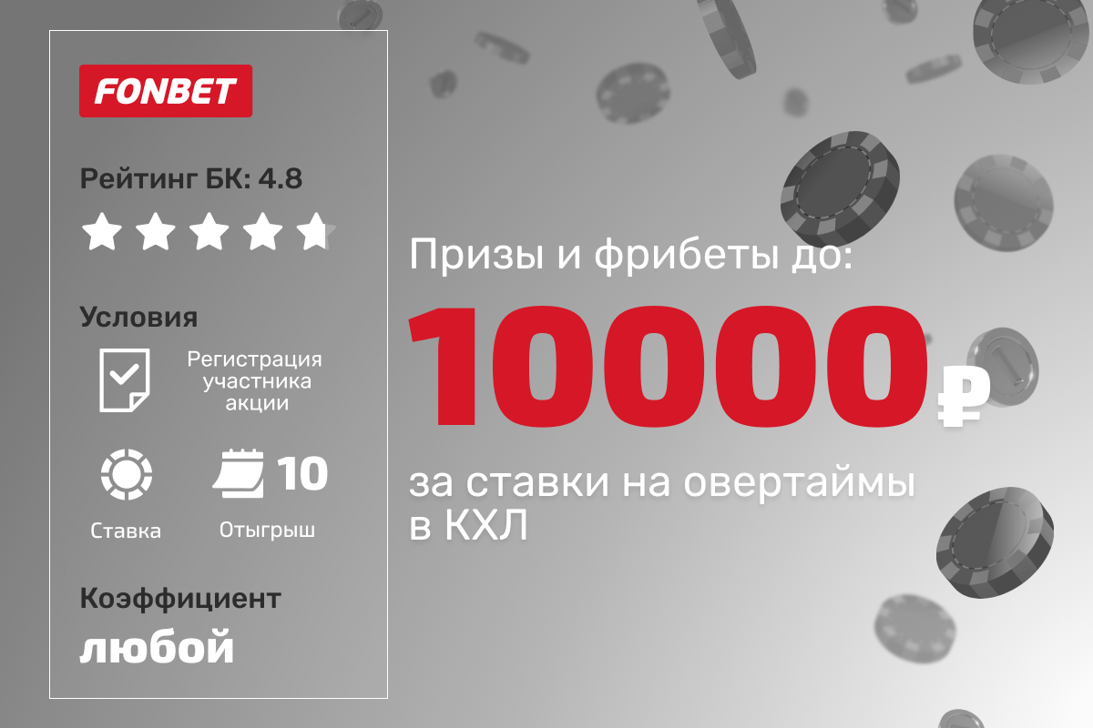 Фонбет: розыгрыш призов и фрибетов до 10 000 рублей за ставки на овертаймы в КХЛ