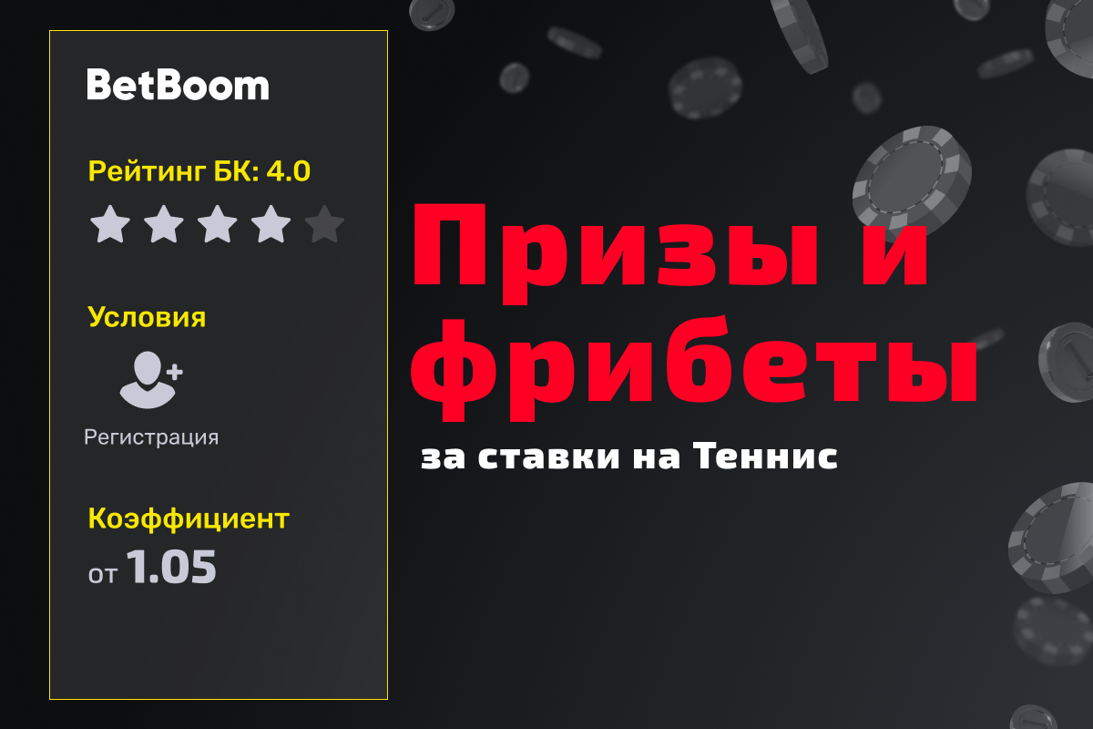 BetBoom: призы и фрибеты за ставки на теннис