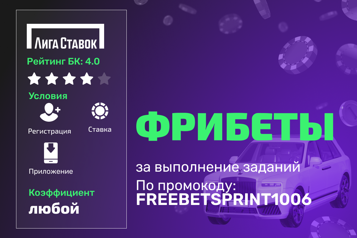 Лига Ставок: фрибеты за выполнение заданий