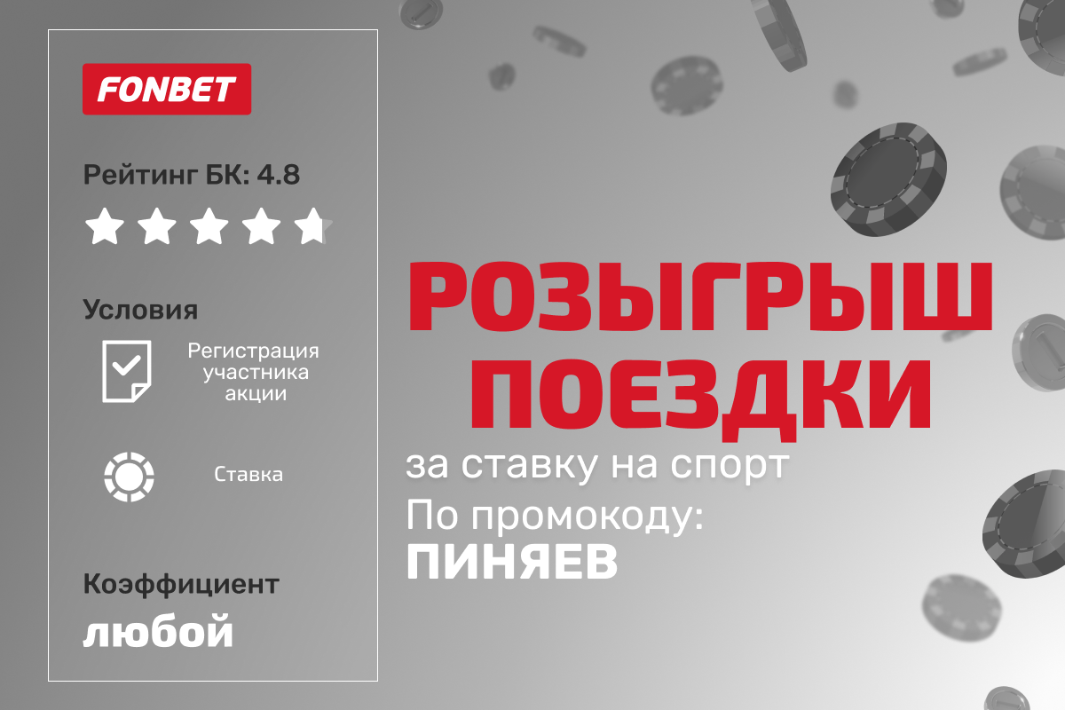 Фонбет: розыгрыш поездки на полуфинал Кубка Гагарина за ставку на спорт