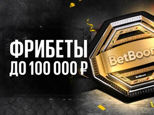 BetBoom: Фрибет до 100 000 рублей за ставки на единоборства