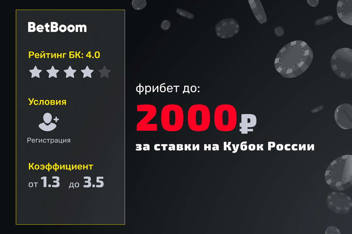 BetBoom: фрибет 2000 рублей за ответ на вопрос в сторис и ставки на матчи Кубка России