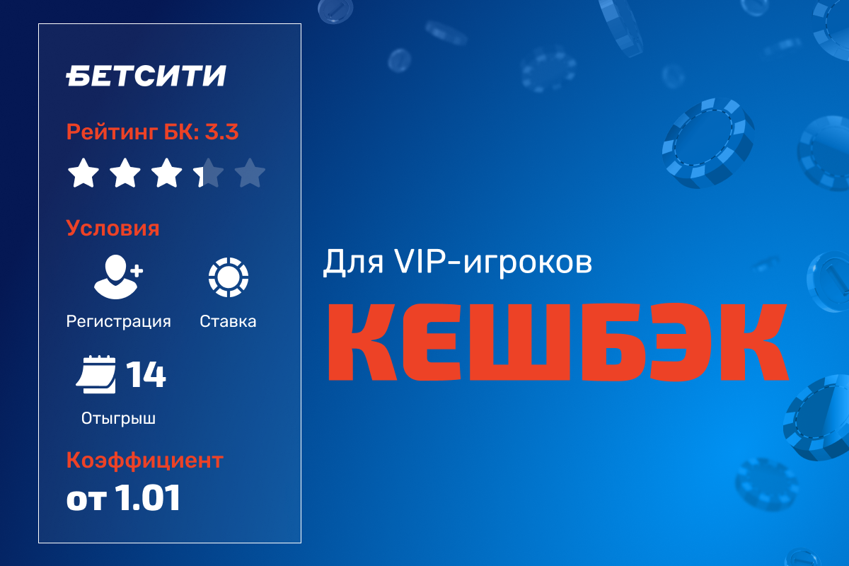 БЕТСИТИ: кешбэк для VIP-игроков